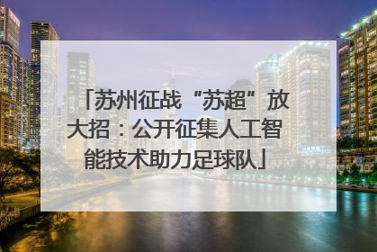 苏州征战“苏超”放大招：公开征集人工智能技术助力足球队